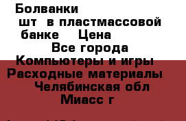 Болванки Maxell DVD-R. 100 шт. в пластмассовой банке. › Цена ­ 2 000 - Все города Компьютеры и игры » Расходные материалы   . Челябинская обл.,Миасс г.